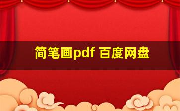 简笔画pdf 百度网盘